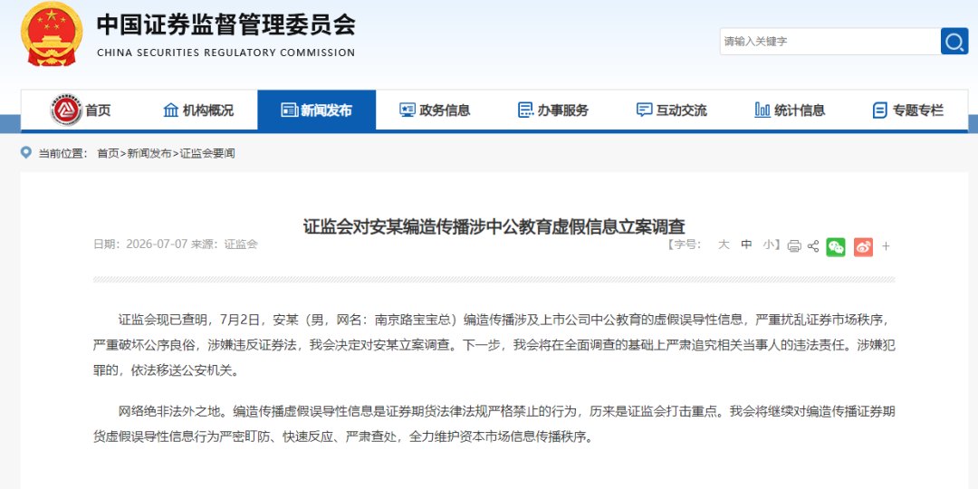 编造传播涉中公教育虚假误导性信息!证监会出手:对安某(男,网名:南京路宝宝总)立案调查